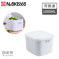 日本NAKAYA 日本製可微波加熱方形保鮮盒1000ML