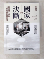 【書寶二手書T6／政治_PCP】國家的決斷：給台灣人看的二戰後國際關係史_張國城