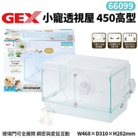 GEX-66099小寵透視屋450高型 親密與愛鼠互動 照顧整理更容易 鼠籠『寵喵樂旗艦店』
