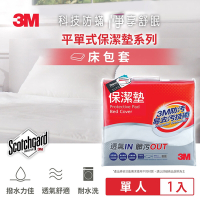 3M 原廠Scotchgard防潑水保潔墊-平單式床包墊(單人)