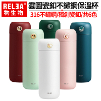 【RELEA 物生物】300ml 雲圖合金磁釦316不鏽鋼保冷保溫杯(6色可選)(保溫瓶)