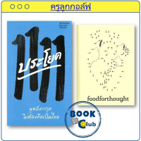 หนังสือ 1111 ประโยค พูดอังกฤษไม่ต้องคิดเป็นไทย / foodforthought (ปกแข็ง) ครูลูกกอล์ฟ BK03