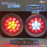 ส่งฟรี ไฟท้ายกลม เยอรมนีXY แป้นดำ 2-3-4 ตอน