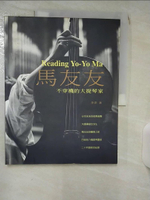 【書寶二手書T1／音樂_KCT】不穿襪的大提琴家-馬友友_李茶