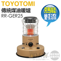 【預購】日本 TOYOTOMI ( RR-GER25T ) 傳統熱能對流式煤油暖爐-沙色 -原廠公司貨 [可以買]