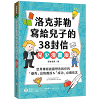 洛克菲勒寫給兒子的38封信【兒少漫畫版】：世界傳奇首富想告訴你的「優秀」品格養成&「成功」必備信念