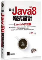掌握Java SE8程式設計：Lambda的逆襲