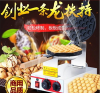 雞蛋仔機 商用蛋仔機電熱雞蛋餅機QQ雞蛋仔機器小吃烤餅機 非凡小鋪 ig