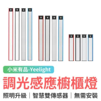 Yeelight 調光感應櫥櫃燈 升級版（40cm）/ 廚房 衣櫥 LED 感應燈 夜燈