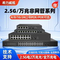 {台灣公司貨 可打統編}希力威視2.5G交換機萬兆非網管全萬兆電萬兆光4口5口8口16口24口2萬兆光交換器支持POE即插即用10G網絡分流器
