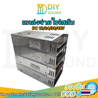 DIYsound หม้อแปลง Adapter LED Power Supply DC12V 24V 36V 48V สวิตช์ไฟ 12V สวิทช์ไฟ 24V สวิทชิ่ง หม้อ