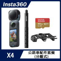 【Insta360】X4 全景防抖相機 公路車配件套餐 分離式(原廠公司貨)