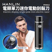 強強滾-HANLIN-PFH013 電顯單刀迷你電動刮鬍刀 #電動刮鬍刀 USB 充電 旅行 攜帶 LED電量