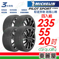 【Michelin 米其林】PS4 SUV-2355520吋_四入組 輪胎(車麗屋)