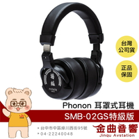 Phonon SMB-02GS  密閉式 半開放式 限定 特級版 錄音 旗艦 監聽 耳罩 耳機 | 金曲音響