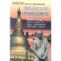 บัลลังก์ธรรมรถเหนือแผ่นดินพุกาม พุทธทาส อินทปัญโญ Bhuddhadasa Indapanna Burma 6th december 1945