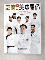 【書寶二手書T6／餐飲_DB9】芝麻的美味關係: 富味鄉盃芝麻食藝,大師.校友名廚.冠軍菜!