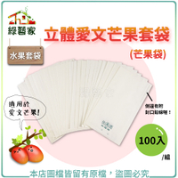 【綠藝家】水果套袋-立體愛文芒果套袋(芒果袋)100入/組