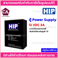 HIP ตู้ Power Supply 12 VDC 3A (ไม่รวมแบตเตอร์รี่) จัดส่งที่รวดเร็ว