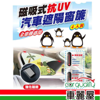【iTAIWAN】遮陽簾 磁吸式抗UV 恐龍寶寶 4片式 通用款(車麗屋)