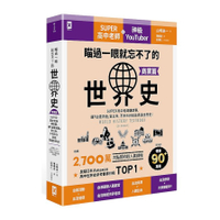 瞄過一眼就忘不了的世界史(商業篇)：SUPER高中老師講故事，讓「金錢流通」當主