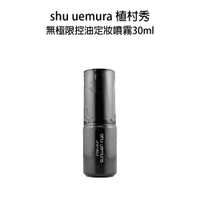 Shu Uemura 植村秀 無極限控油定妝噴霧 30ml 定裝噴霧 持裝噴霧 隨手瓶【貝羅卡】｜滿額領券最高現折$200