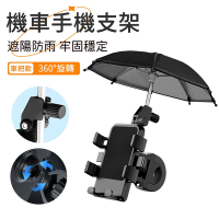 【hald】 機車遮陽雨傘導航支架套組  車用手機支架 自行車把手導航支架 外送神器 車把手款