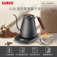 【SAMPO 聲寶】0.8L溫控微電腦手沖壺(KP-LA08MT)