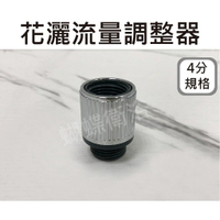 【花灑流量調節器】可調水量