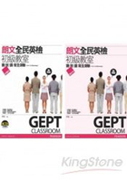 朗文全民英檢初級教室：聽說讀寫全測驗(試題本+解析本，4CD)