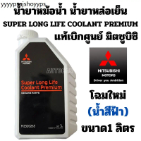 น้ำยาหม้อน้ำ MITSUBISHI น้ำยาหล่อเย็น น้ำสีฟ้า SUPER LONG LIFE COOLANT PREMIUM แท้ มิตซูบิชิ 1 ลิตร 