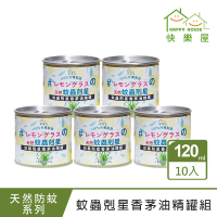 【HAPPY HOUSE】蚊蟲剋星香茅油精罐10罐組-120mlx10(香茅加強版/換季限定)