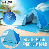 【樂居家】可拆網沙灘帳篷-門簾款(沙灘帳 秒收帳篷 速開帳篷 防紫外線)