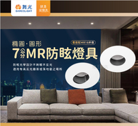 【燈王的店】舞光 LED 7公分 MR防眩造型崁燈 白框 橢圓D-7RE005 圓形D-7RE006 (另購燈泡)