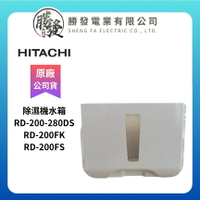 HITACHI/日立 除濕機水箱 RD-200-280DS/RD-200FK/RD-200FS