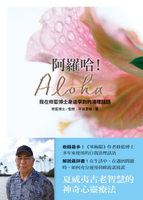 【電子書】阿羅哈！Aloha：我在修藍博士身邊學到的清理話語