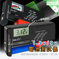 【輕鬆測量】指針 數字款電池電量測試 可測1.5V/9V電池 電壓 測試儀 電池測試儀 數字顯示 電池測量儀 測量工具