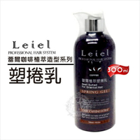 【台灣製造】Leiel蕾爾咖啡植萃造型系列-塑捲乳(300ml) [50537]染燙受損髮適用 [領券最高折$300]✦2024新年特惠