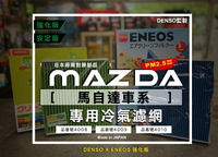 馬自達限定 日本製 ENEOS 塗層PM2.5 冷氣濾網 電綜 DENSO監製 NEW MAZDA 3 6 CX5 CX3 除臭防黴粉塵