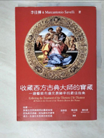 【書寶二手書T3／藝術_E96】收藏西方古典大師的寶藏：一窺藝術市場交易祕辛的最佳指南_李佳樺, Marcantonio Savelli