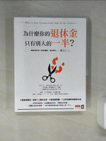【書寶二手書T1／投資_QGN】為什麼你的退休金只有別人的一半？_闕又上