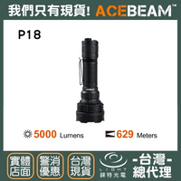 【錸特光電】ACEBEAM P18 5000流明 629米 超遠射 戰術手電筒 4X SFT40 LED Luminus USB-C充電 21700鋰電池