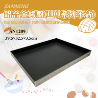 【SANNENG 三能】鋁合金烤盤-1000系列不沾(SN1209)