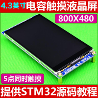 開發板 4.3英寸電容觸摸液晶屏LCD模塊(800X480)送STM32開發板單片機代碼