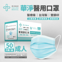華淨 雙鋼印醫用成人口罩 一盒50入裝 台灣製