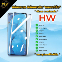 คําแนะนําการขายที่ร้อนแรงในเดือนนี้ ฟิล์มกระจก ฟิล์มเซรามิก สำหรับ huawei แบบเต็มจอ จอโค้ง ฟิล์มกันร