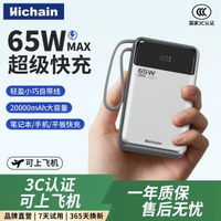 Hichain充電寶 | CCC認證可上飛機 | 65W超級快充20000毫安大容量2025新款可充電腦平板自帶綫適用Iphone17 | 尿袋 流動電源 行動電源
