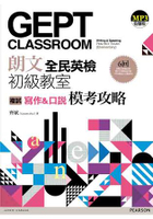 朗文全民英檢初級教室：複試(寫作&口說)模考攻略(1MP3)