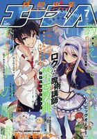 少年ACE 7月號2016附不正經的魔術講師與禁忌教典特大泳裝海報