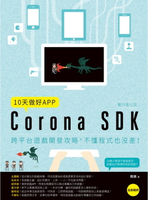 【電子書】10天做好APP【實作進化版】：Corona SDK跨平台遊戲開發攻略，不懂程式也沒差！